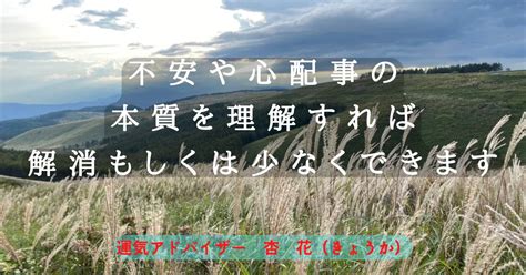 不安や心配事の本質を理解すれば、解消もしくは少なくできます パッと今日から開運！