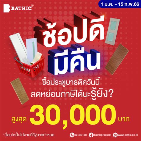 ช้อปดีมีคืน2566 ซื้อประตูบาธติควันนี้ลดหย่อนภาษีได้นะรู้ยัง