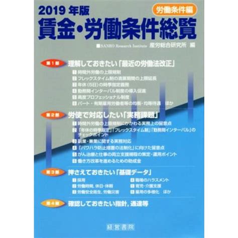 賃金・労働条件総覧 労働条件編2019年版／産労総合研究所編者の通販 By ブックオフ ラクマ店｜ラクマ