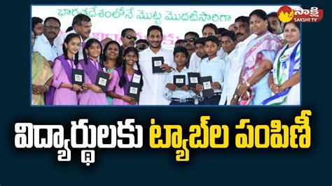 CM Jagan To Distribute Tabs To School Students In Alluri Sitarama Raju