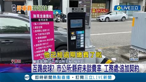 怨路邊停車收費不便民 斗六智慧繳費柱惹議 停車繳費一縣兩制 智慧車格人工開單大不同 繳費方式多樣 民眾長輩恐搞不清｜【live大現場