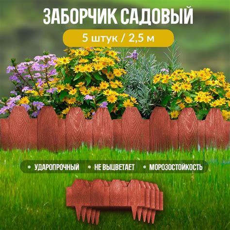 Бордюр садовый Заборчик Полимерный материал, Песчаникх27.5 см купить по ...