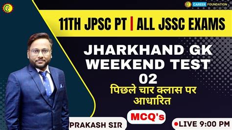 JHARKHAND GK WEEKEND TEST 2 JHARKHAND GK JPSC EXAM SPECIAL CLASS