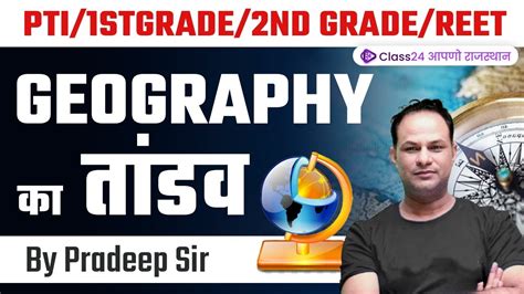 PTI 1ST Grade 2ND Grade REET 2022 Geography क तडव by Pradeep Sir