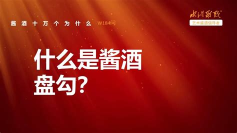 艺术酱酒184问：什么是酱酒盘勾？ 知乎