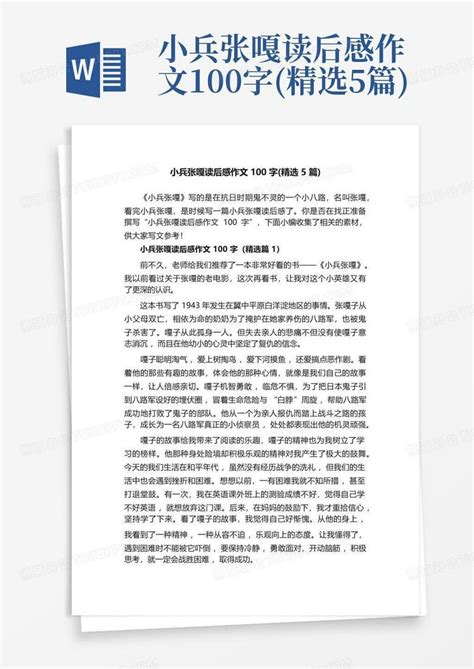 小兵张嘎读后感作文100字精选5篇 Word模板下载编号lxvdbbxd熊猫办公