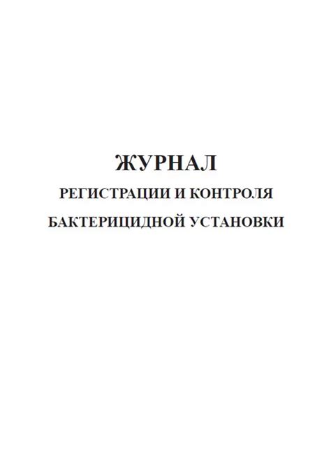 Журнал бактерицидной лампы образец заполнения из санпина - Фотоподборки 1