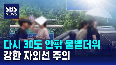 날씨 다시 30도 안팎 불볕더위강한 자외선 주의 Sbs Youtube