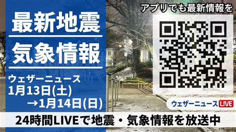 LIVE最新気象ニュース地震情報 2024年1月13日 土 1月14日 日 ウェザーニュースLiVE YouTube