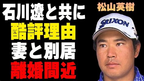 松山英樹が石川遼と同じと言われ“酷評”される理由妻と別居で離婚間近の真相に言葉を失う「ゴルフ」で活躍する選手がlivから提示された契約金に