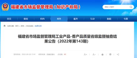 福建省市场监督管理局公布香产品质量省级监督抽查结果（2022年第143期） 新报观察