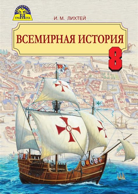 Всемирная история. 8 класс. Лихтей И. М. | Svarog