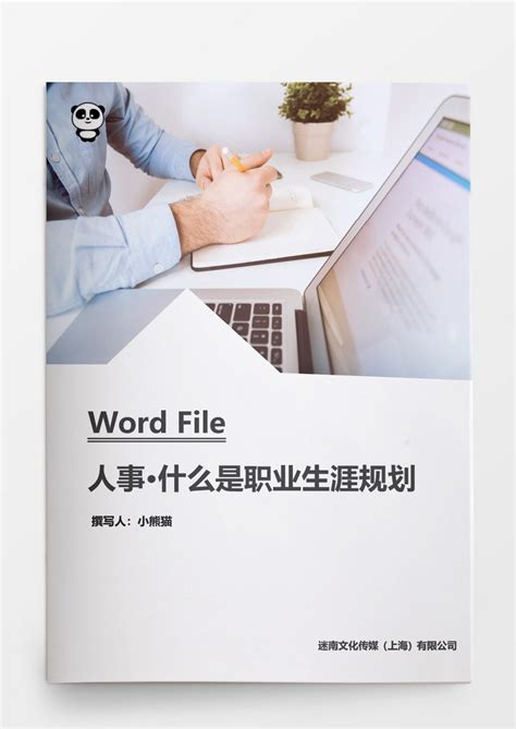 什么是职业生涯规划文档word模板下载熊猫办公