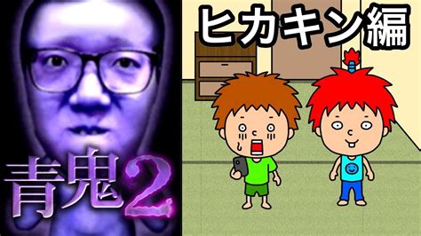 【青鬼2ヒカキン編】ゴウキのゲーム実況 Youtube