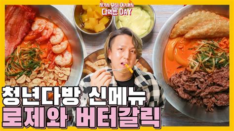 청년다방신메뉴 차돌 로제떡볶이 버터갈릭 다 털어서 리뷰합니다 로제떡볶이리뷰 Youtube