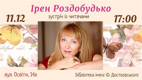 Ірен Роздобудько представить "Прилетіла ластівочка" в київській ...