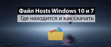 Файл Hosts Windows 10 и 7 - где находится и как скачать