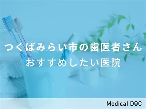 【2024年】つくばみらい市の歯医者さん おすすめしたい6医院 メディカルドック