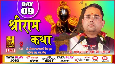 Day 09 🔴live परम पूज्य श्री राधेश्याम शास्त्री जी महाराज श्रीराम