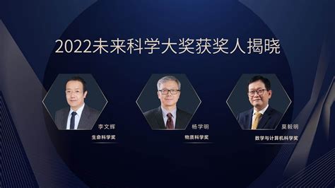 2023未来科学大奖获奖名单公布，共8人获奖 未来科学大奖