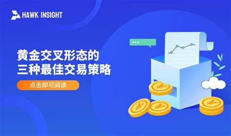 黄金交叉形态的三种最佳交易策略 Hawk Insight