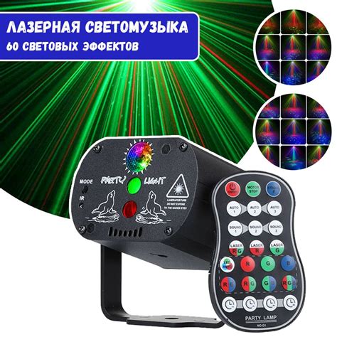 Лазерная светомузыка (цветомузыка) с пультом дистанционного управления ...