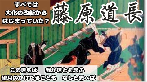 【藤原道長】知られざる藤原氏の繁栄の真実とは？藤原の姓の由来とは？すべてのはじまりは大化の改新から？【歴史解説】 Youtube