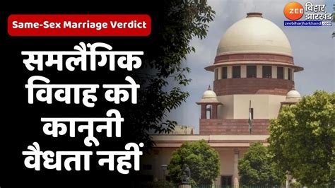 Same Sex Marriage Verdict समलैंगिक शादी को कानूनी वैधता देने से Sc का इनकार Supreme Court