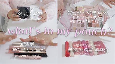 봄웜~여쿨 주목💖 봄웜라이트~여름쿨톤 파우치 털기👛 Ft2022년 하반기 잘쓴템 Whats In My Pouch