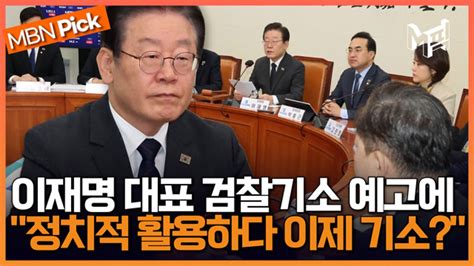 이재명 ＂대장동 기소는 답정 기소 법정에서 진실 드러날 것＂ 엠픽 네이버 Tv