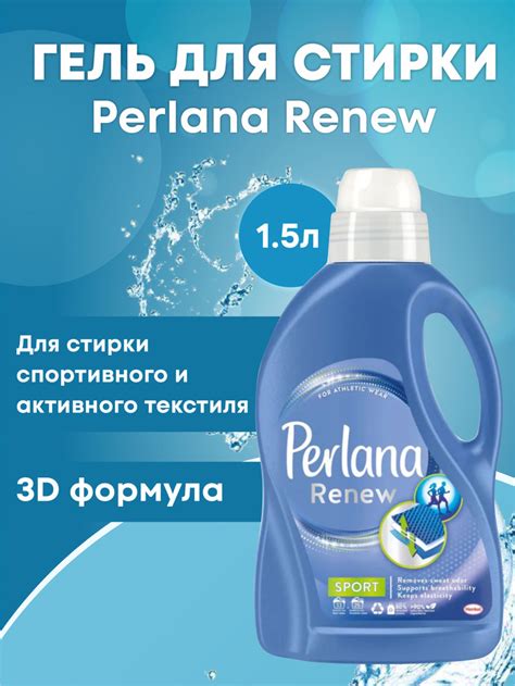 Гель для стирки мембранных тканей PERLANA SPORT 1,5л - купить с ...