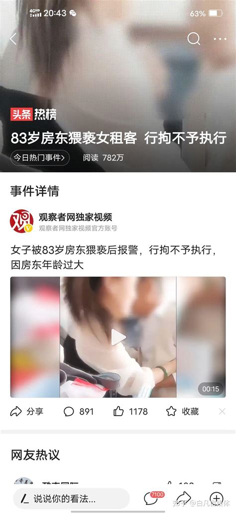 83岁房东猥亵女租客 行拘不予执行 知乎