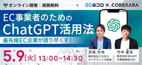 【5月9日水1300】無料ウェビナー『ec事業者のためのchatgpt活用法』を来週開催！｜株式会社wuuzyのプレスリリース