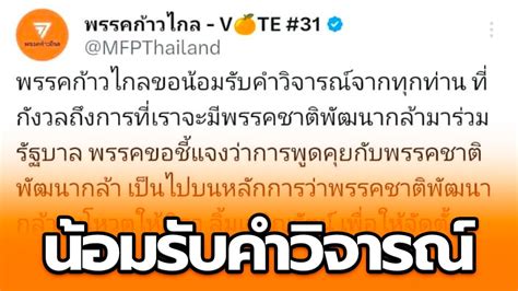 “ก้าวไกล” ประกาศ ขอน้อมรับคำวิจารณ์ ปมดึง “ชาติพัฒนากล้า” ร่วมจัดตั้ง