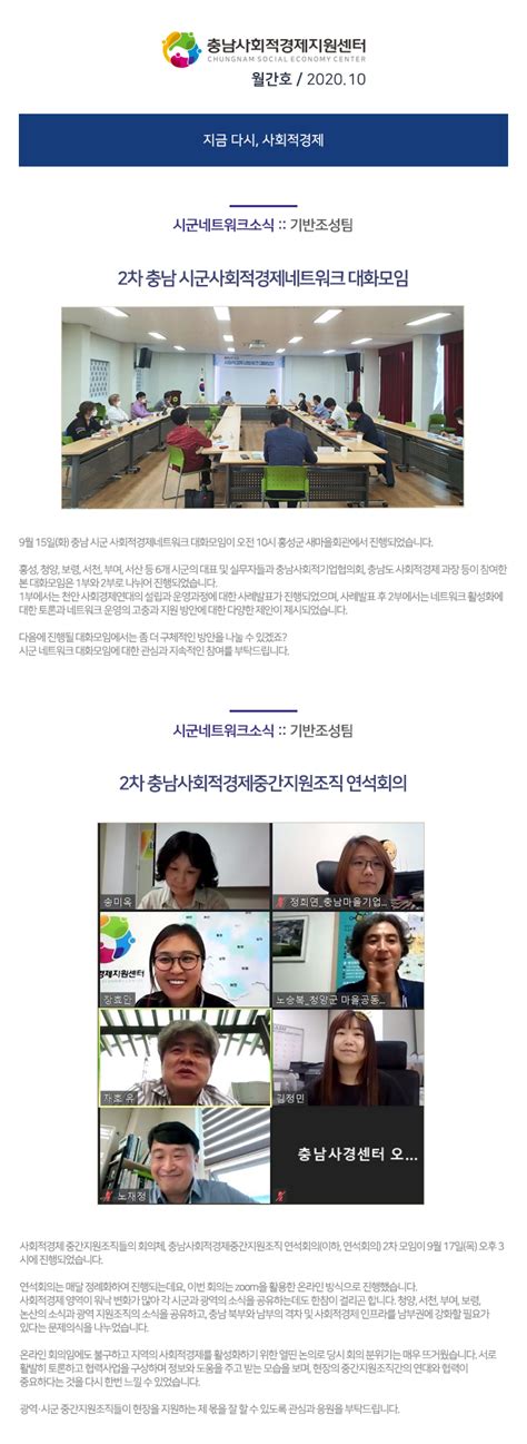 충남사회적경제지원센터 20년 10월호 2차 충남 시군사회적경제네트워크 대화모임