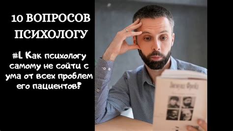 Вопрос №1 КАК ПСИХОЛОГУ НЕ СОЙТИ С УМА ОТ ПРОБЛЕМ ЕГО ПАЦИЕНТОВ