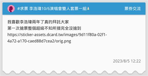 求票 李浩瑋106演唱會雙人套票一組🥲🙏🏻 票券交流板 Dcard