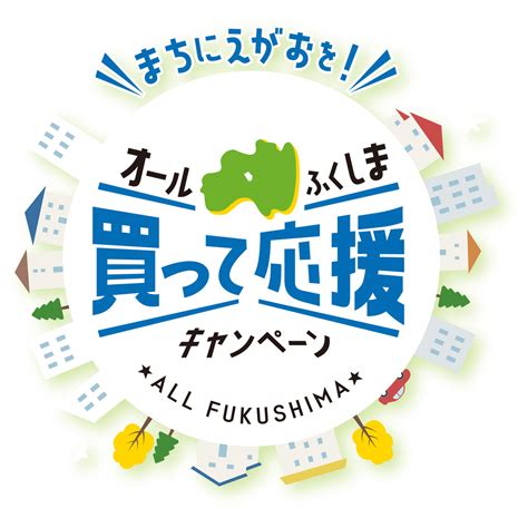 【使えます！】『福島県「来て。」割』クーポン、「オールふくしま 買って応援キャンペーン」電子商品券のご使用について 道の駅ふくしま