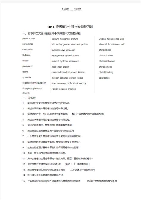 【优质文档】高级植物生理学专题复习题 文档之家