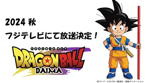 『ドラゴンボール 大魔神』2024年秋 フジテレビ系にて放送 Gamingdeputy Japan