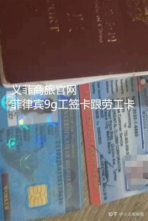 菲律宾移民局查询9g工签办理进度怎么查询呢 知乎