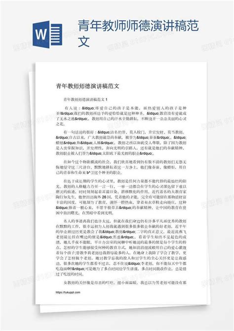 青年教师师德演讲稿范文word模板免费下载编号zq8aojjrz图精灵