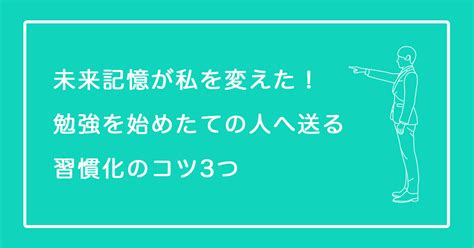 未来記憶が私を変えた！勉強を始めたての人へ送る習慣化のコツ3つ｜ももカメ〆｜コトバときどきオエカキ