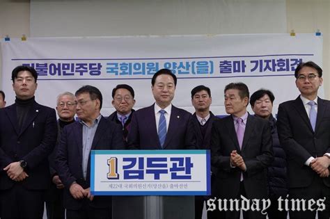 김두관 의원 양산을 출마선언···“웅상신도시 건설하겠다” 선데이타임즈