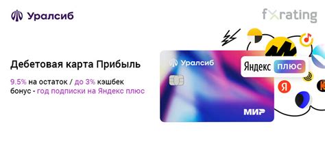 «Подписка Яндекс Плюс на 1 год за карту «Прибыль» от Уралсиб банка