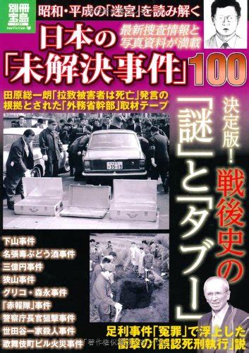 Jp 日本の「未解決事件」100 別冊宝島 別冊宝島 1733 ノンフィクション 本