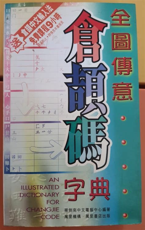 電腦書籍 全圖傳意 倉頡碼字典 中文輸入法 二手書 興趣及遊戲 書本 And 文具 書本及雜誌 補充練習 Carousell