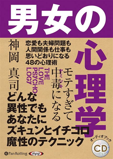 楽天ブックス 男女の心理学 モテすぎて中毒になる 神岡真司 9784775986097 本