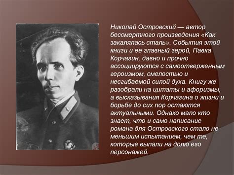 Николай Островский - online presentation