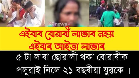 পাঁচটা লৰা ছোৱালী থকা আইতাক পলোৱাই নিলে ২১ বছৰীয়া যুৱকে । Youtube